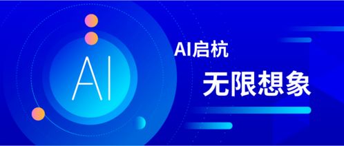 智匯杭州，創(chuàng)見未來——第二屆中國杭州國際智能產(chǎn)品博覽會暨2020全球人工智能大會圓滿落幕