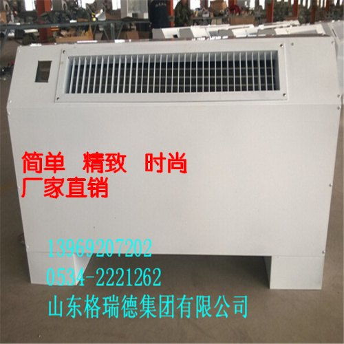 品牌立式明裝風(fēng)機(jī)盤管選購(gòu)指南 格瑞德廠家的優(yōu)勢(shì)解析